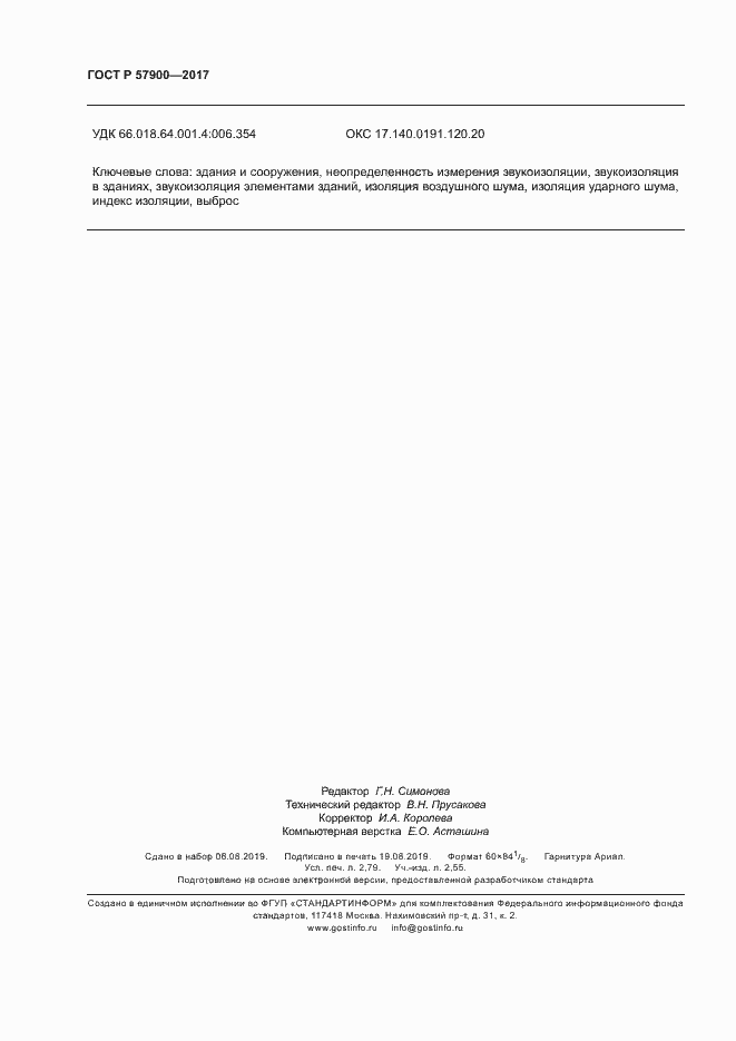 Страница 23 ГОСТ Р 57900-2017