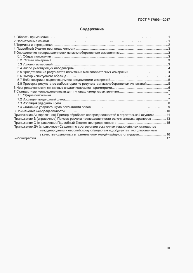 Страница 3 ГОСТ Р 57900-2017