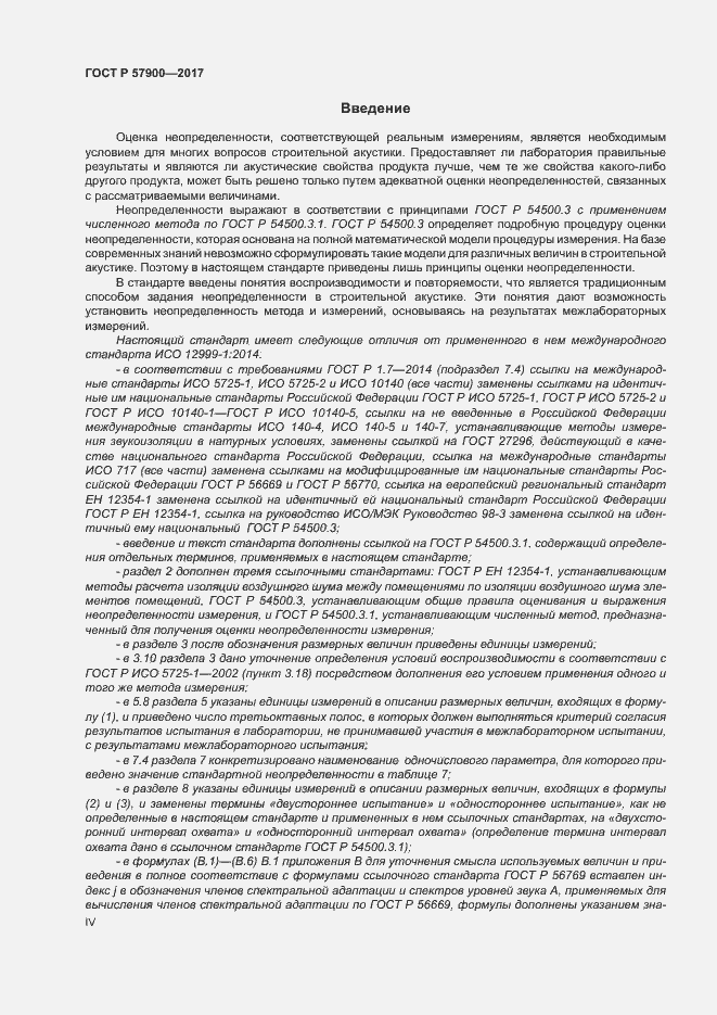 Страница 4 ГОСТ Р 57900-2017