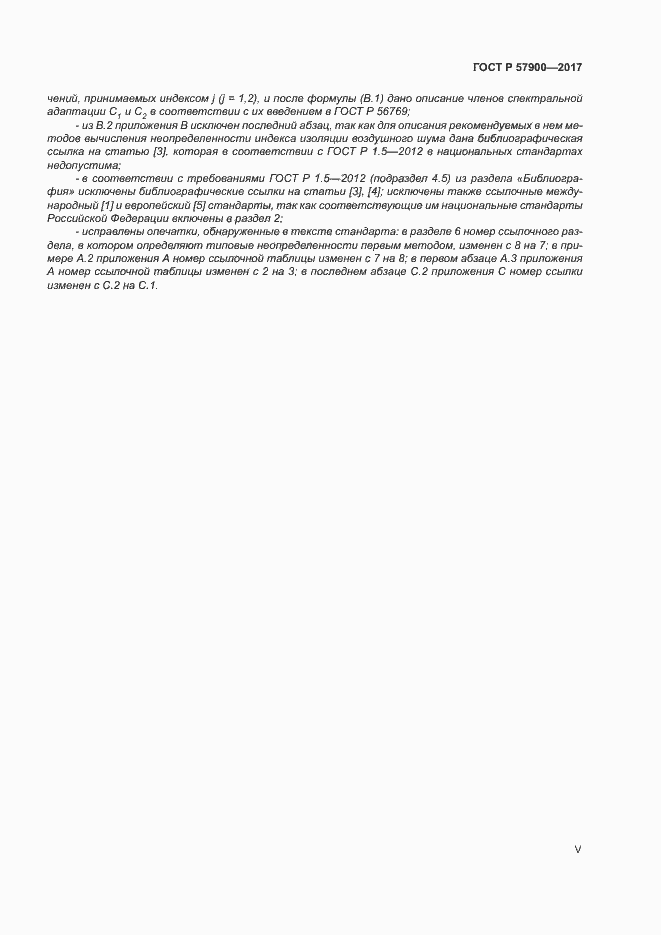 Страница 5 ГОСТ Р 57900-2017
