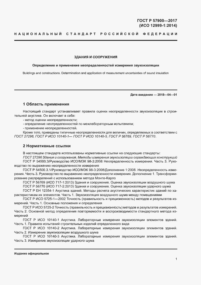 Страница 6 ГОСТ Р 57900-2017