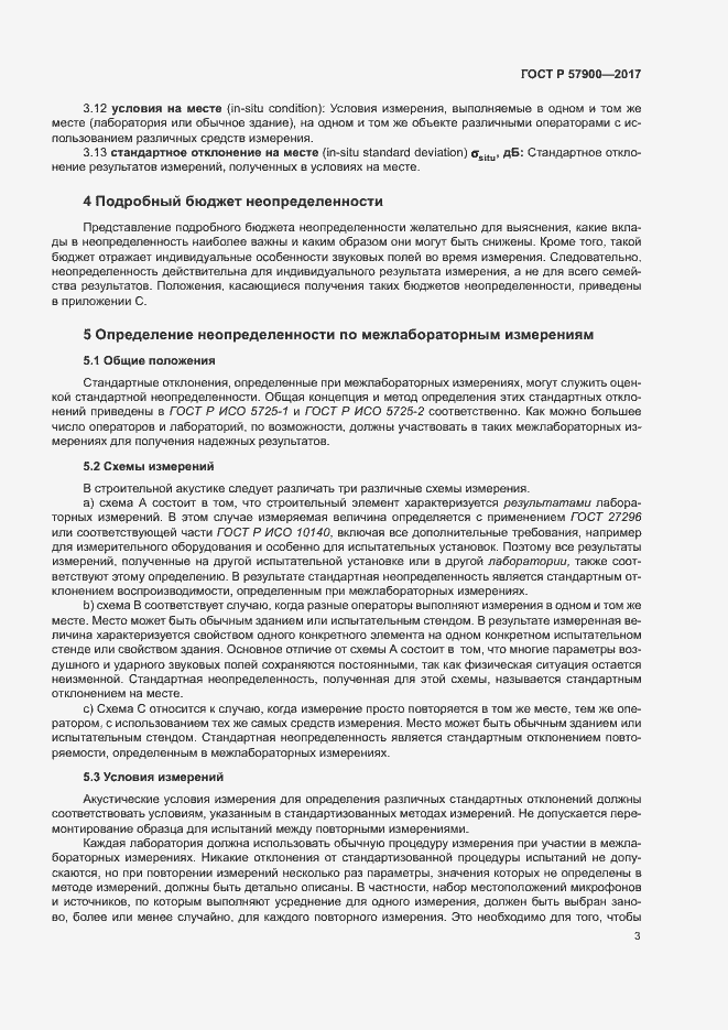 Страница 8 ГОСТ Р 57900-2017