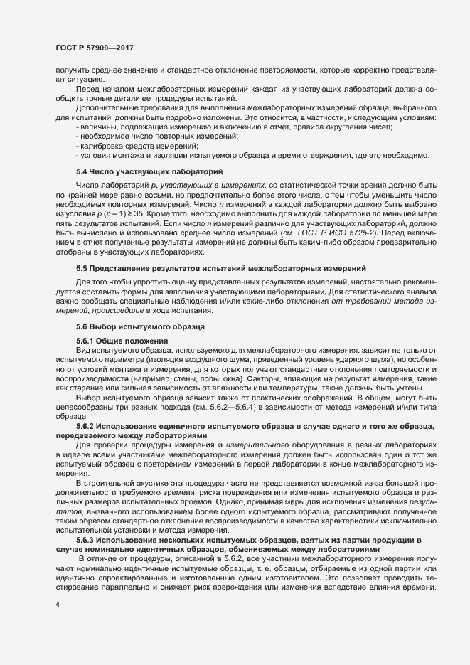 Страница 9 ГОСТ Р 57900-2017