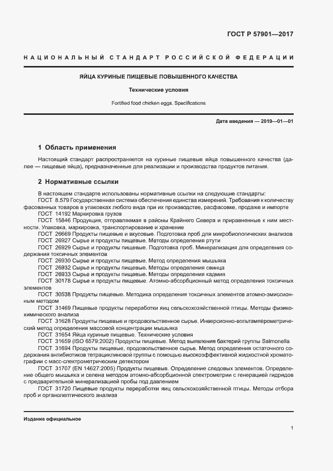 Страница 3 ГОСТ Р 57901-2017