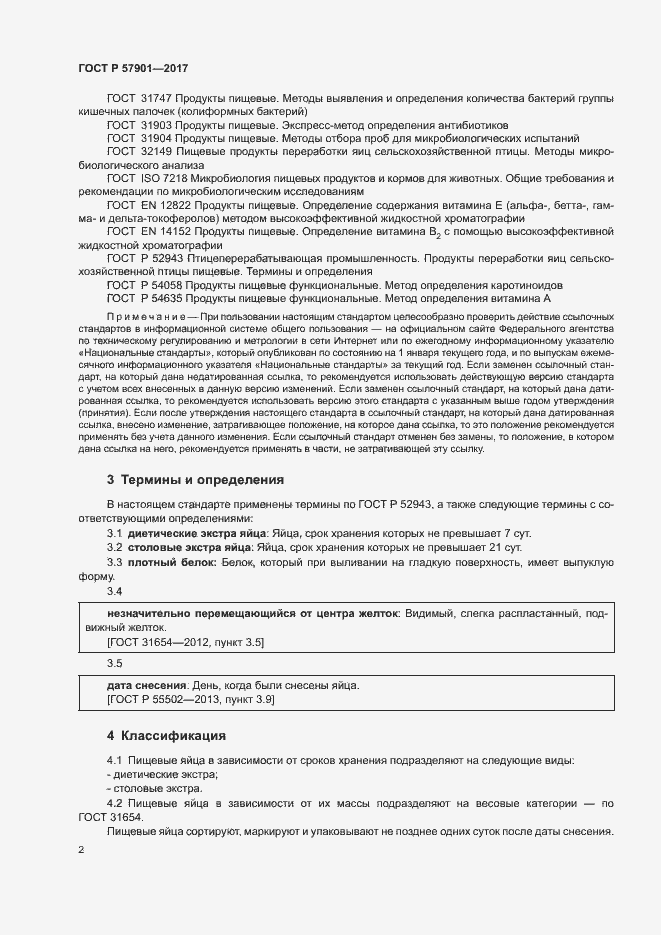 Страница 4 ГОСТ Р 57901-2017