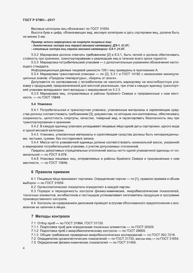 Страница 6 ГОСТ Р 57901-2017