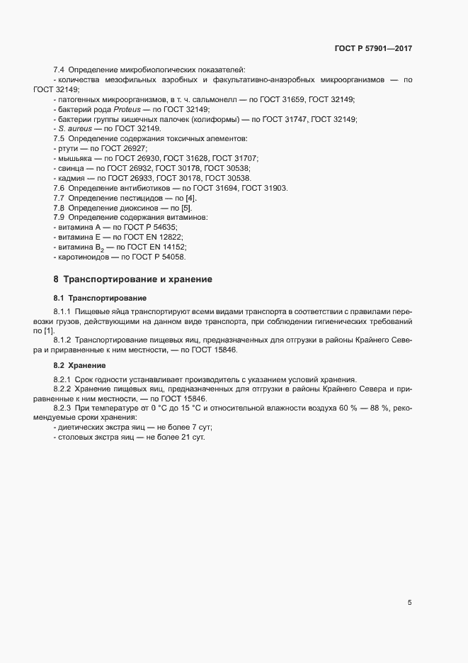 Страница 7 ГОСТ Р 57901-2017