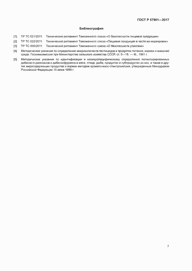 Страница 9 ГОСТ Р 57901-2017