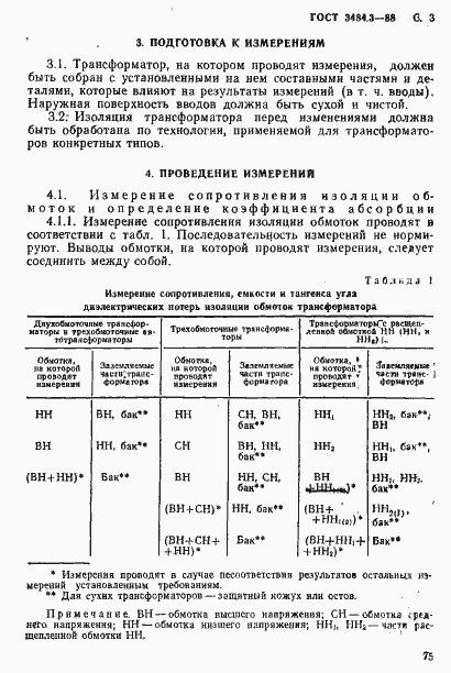 Страница 3 ГОСТ 3484.3-88