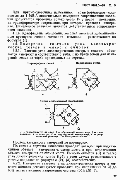 Страница 5 ГОСТ 3484.3-88
