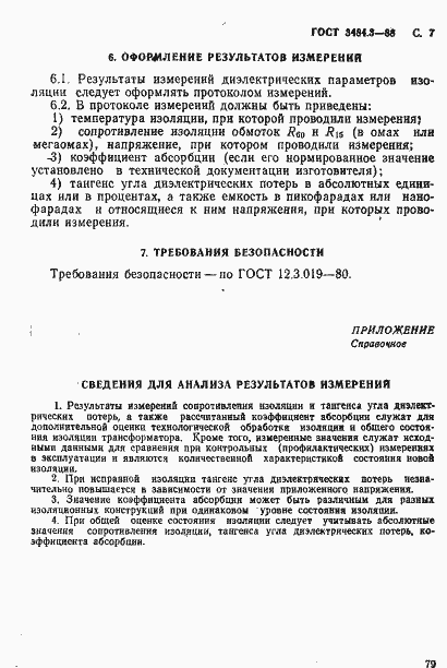 Страница 7 ГОСТ 3484.3-88