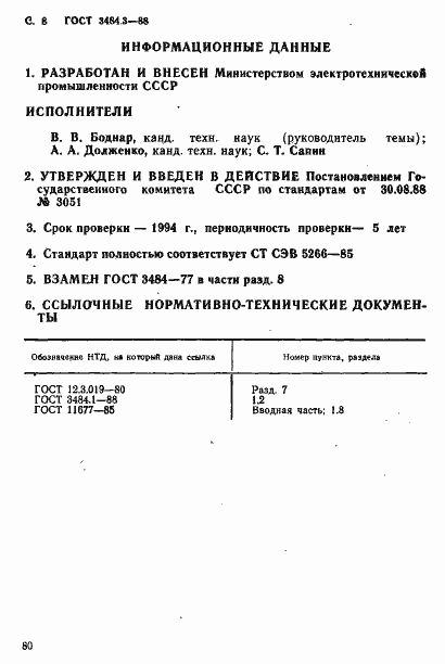 Страница 8 ГОСТ 3484.3-88