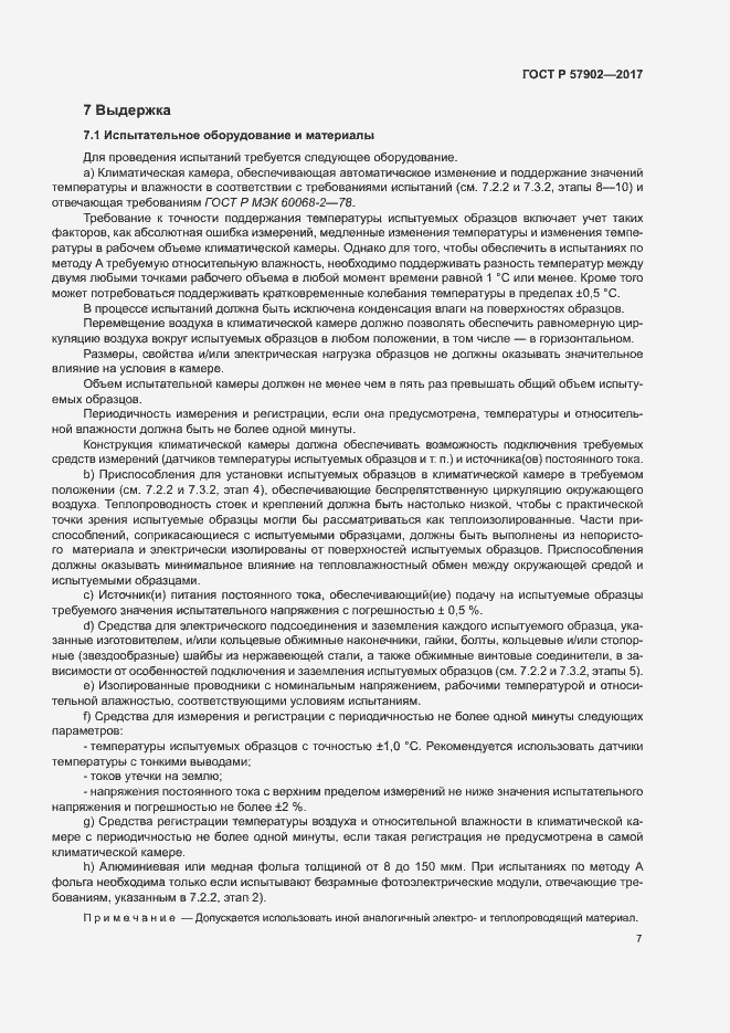 Страница 10 ГОСТ Р 57902-2017