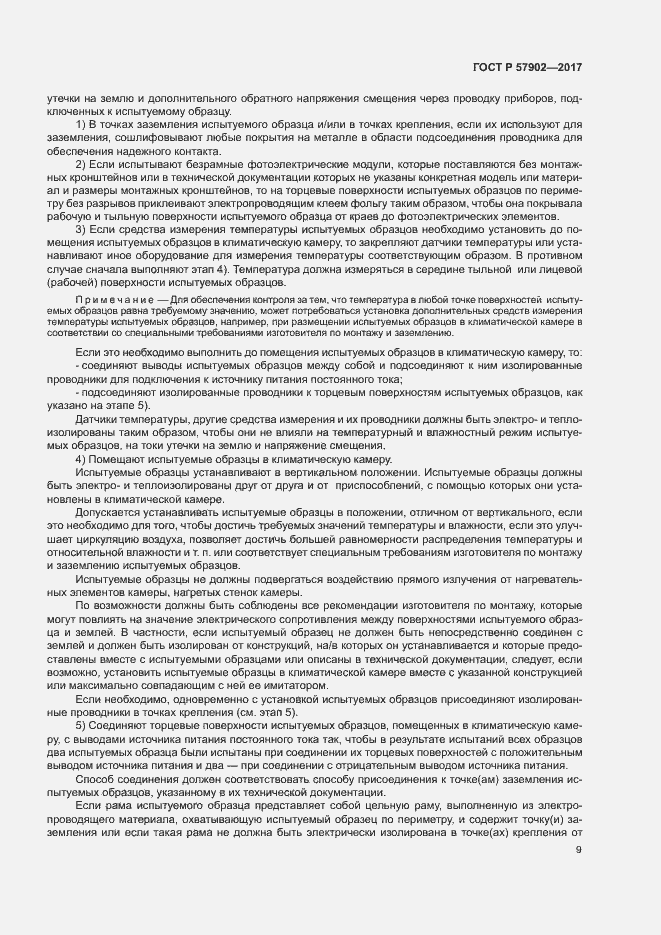 Страница 12 ГОСТ Р 57902-2017