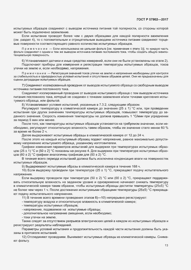 Страница 16 ГОСТ Р 57902-2017