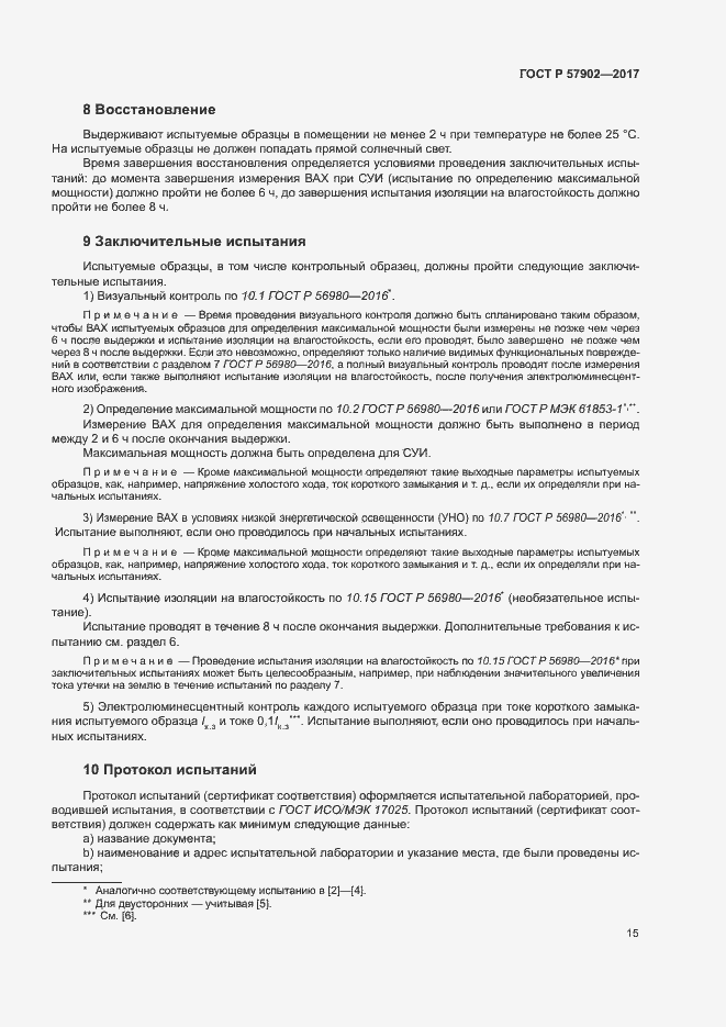 Страница 18 ГОСТ Р 57902-2017