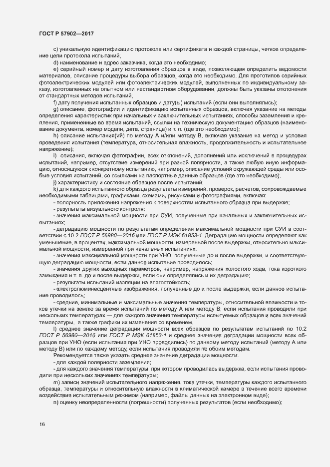 Страница 19 ГОСТ Р 57902-2017