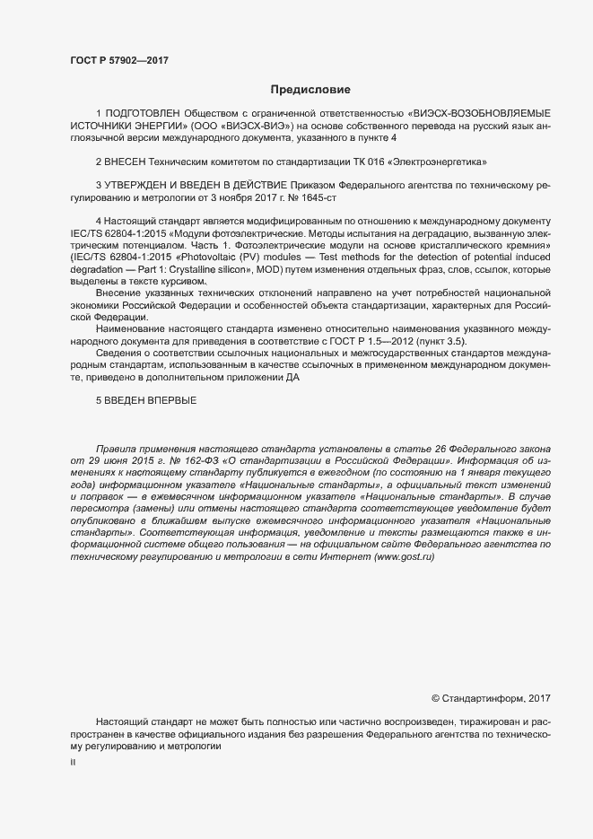 Страница 2 ГОСТ Р 57902-2017