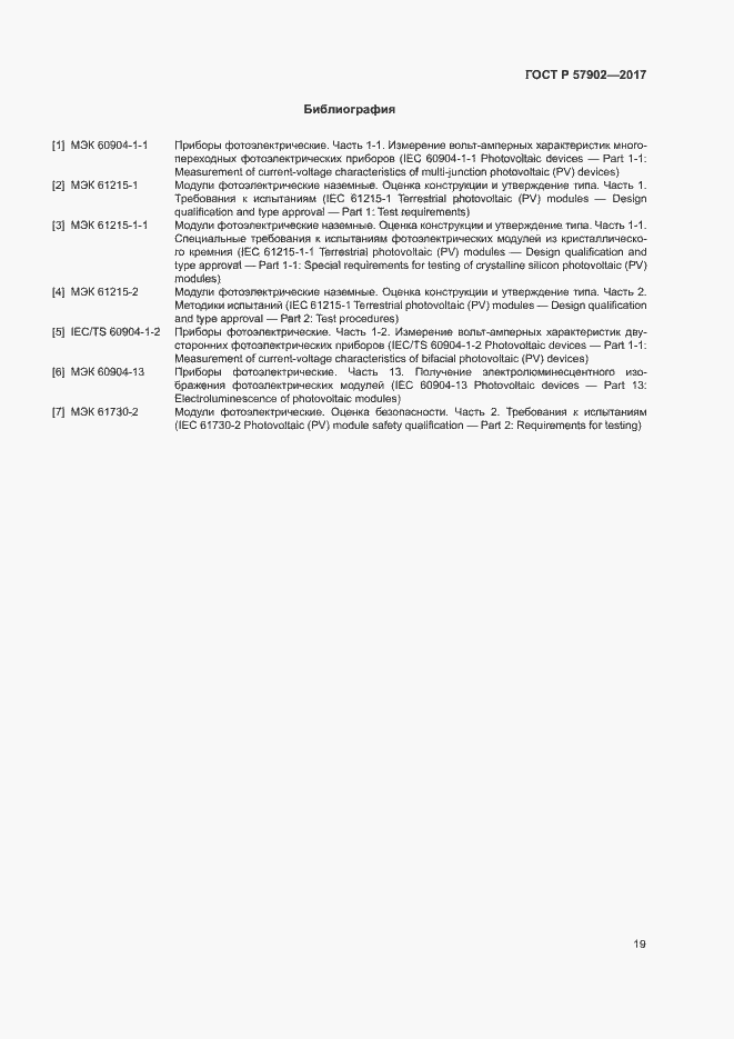 Страница 22 ГОСТ Р 57902-2017