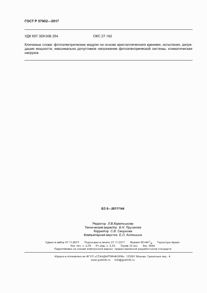 Страница 23 ГОСТ Р 57902-2017