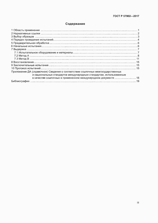 Страница 3 ГОСТ Р 57902-2017