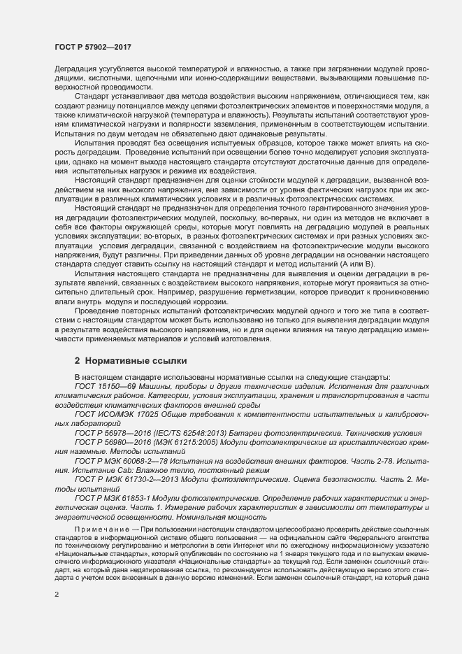 Страница 5 ГОСТ Р 57902-2017