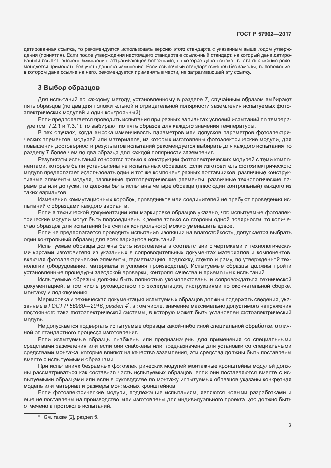 Страница 6 ГОСТ Р 57902-2017
