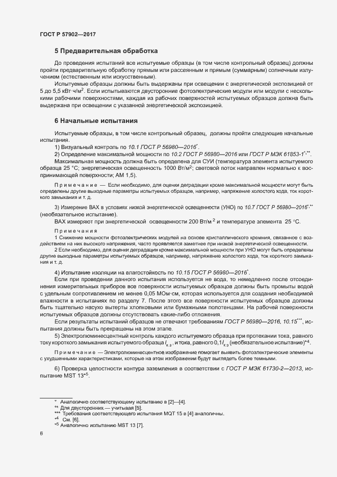 Страница 9 ГОСТ Р 57902-2017