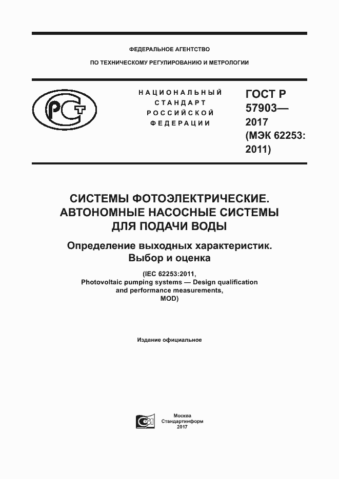 Страница 1 ГОСТ Р 57903-2017
