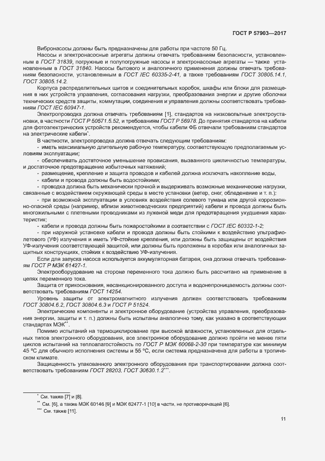 Страница 15 ГОСТ Р 57903-2017