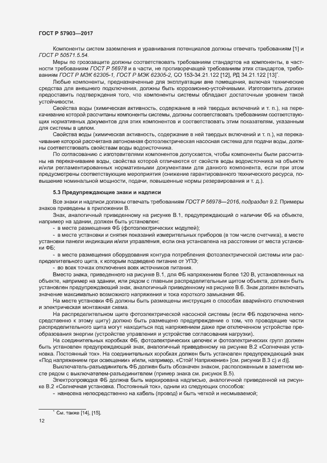 Страница 16 ГОСТ Р 57903-2017