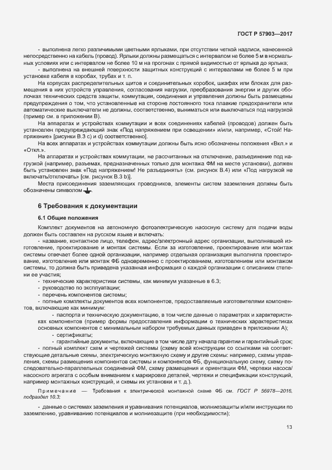 Страница 17 ГОСТ Р 57903-2017