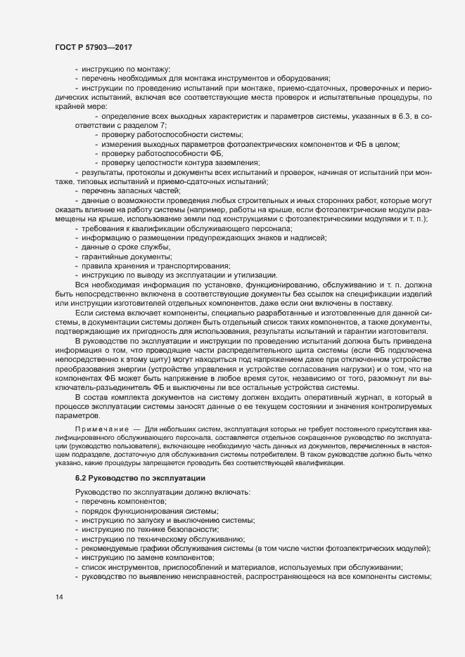 Страница 18 ГОСТ Р 57903-2017