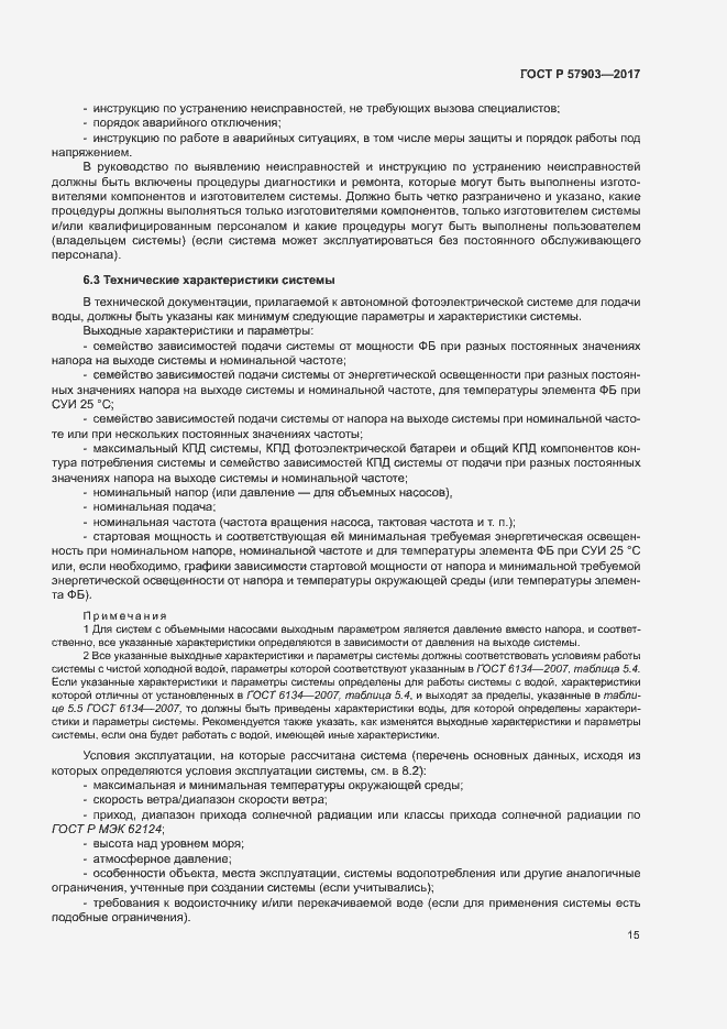 Страница 19 ГОСТ Р 57903-2017