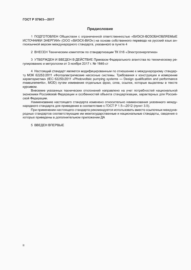 Страница 2 ГОСТ Р 57903-2017