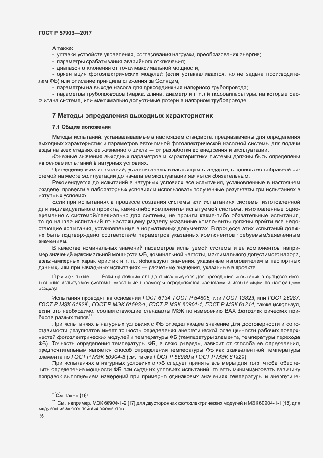 Страница 20 ГОСТ Р 57903-2017