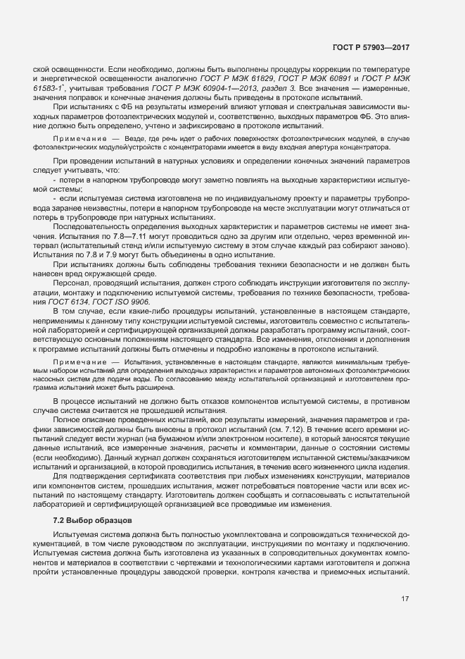 Страница 21 ГОСТ Р 57903-2017