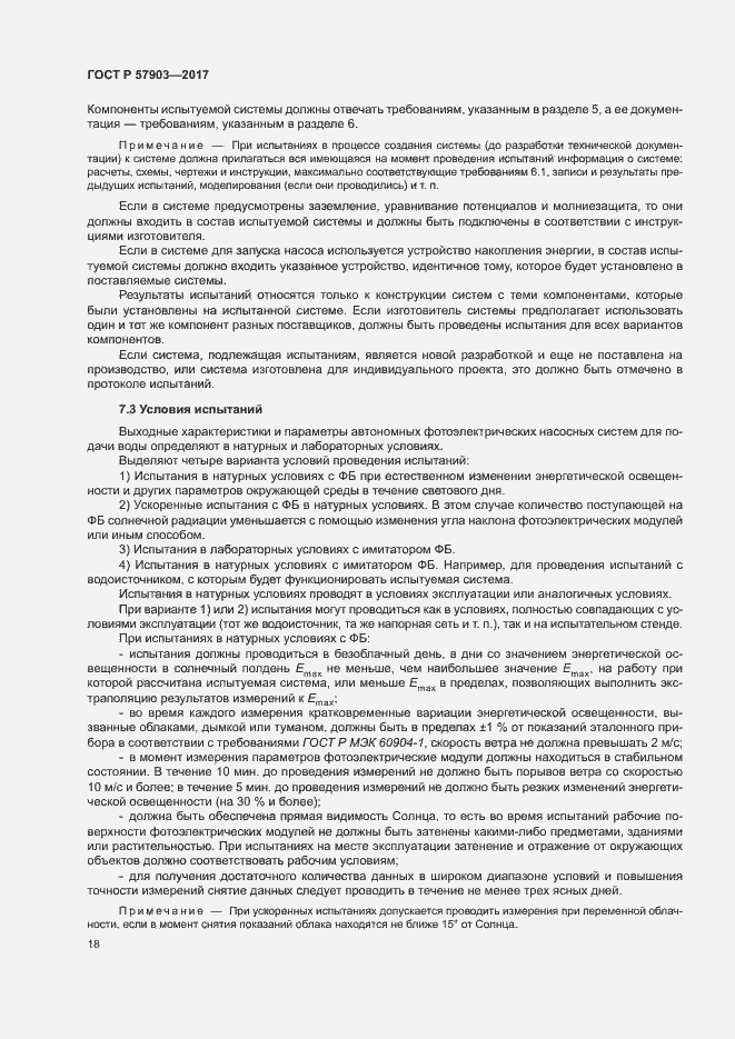 Страница 22 ГОСТ Р 57903-2017