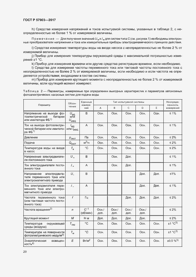 Страница 24 ГОСТ Р 57903-2017