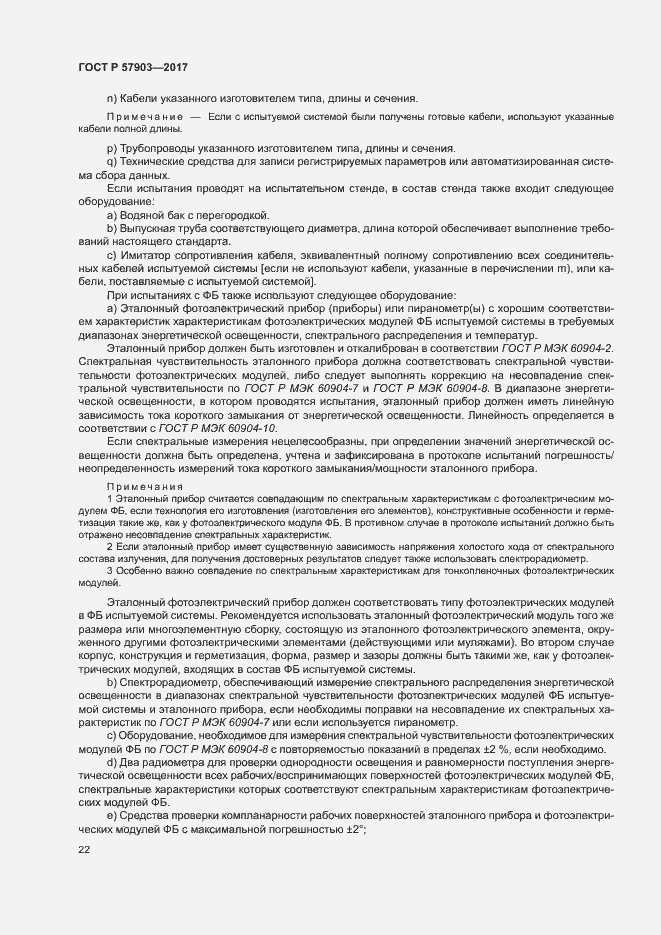 Страница 26 ГОСТ Р 57903-2017