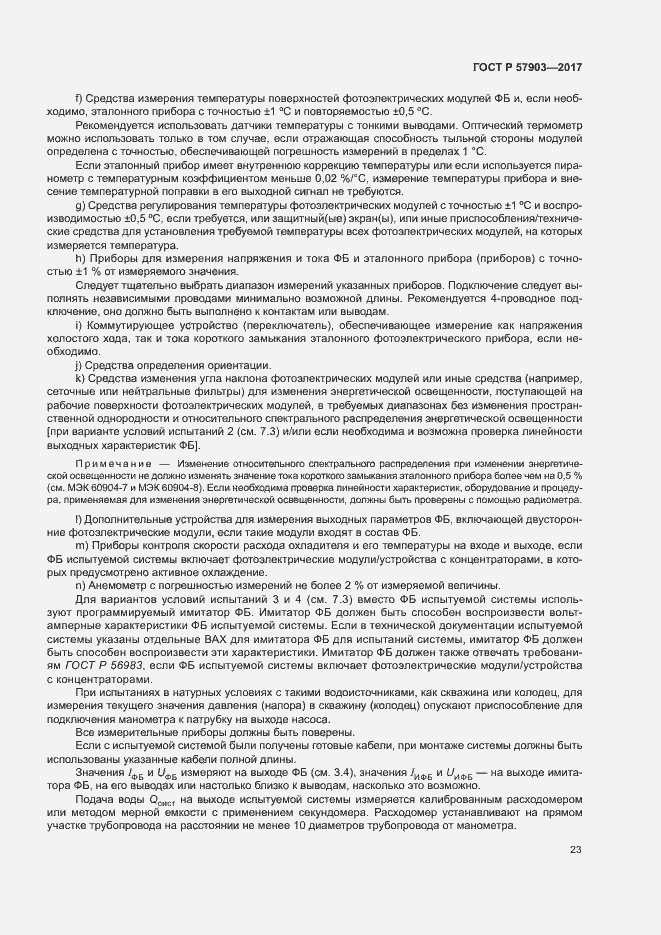 Страница 27 ГОСТ Р 57903-2017