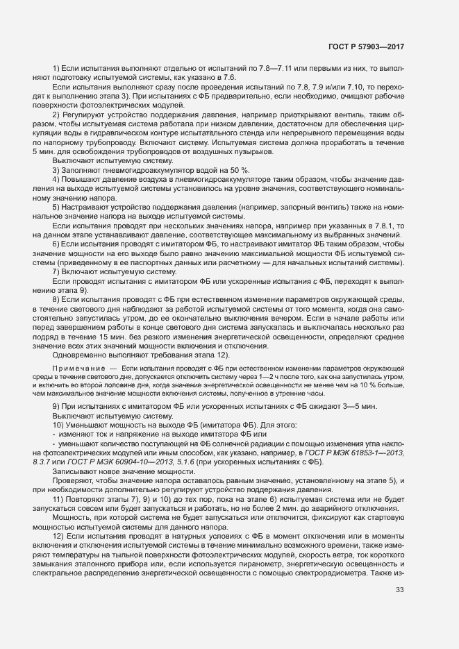 Страница 37 ГОСТ Р 57903-2017