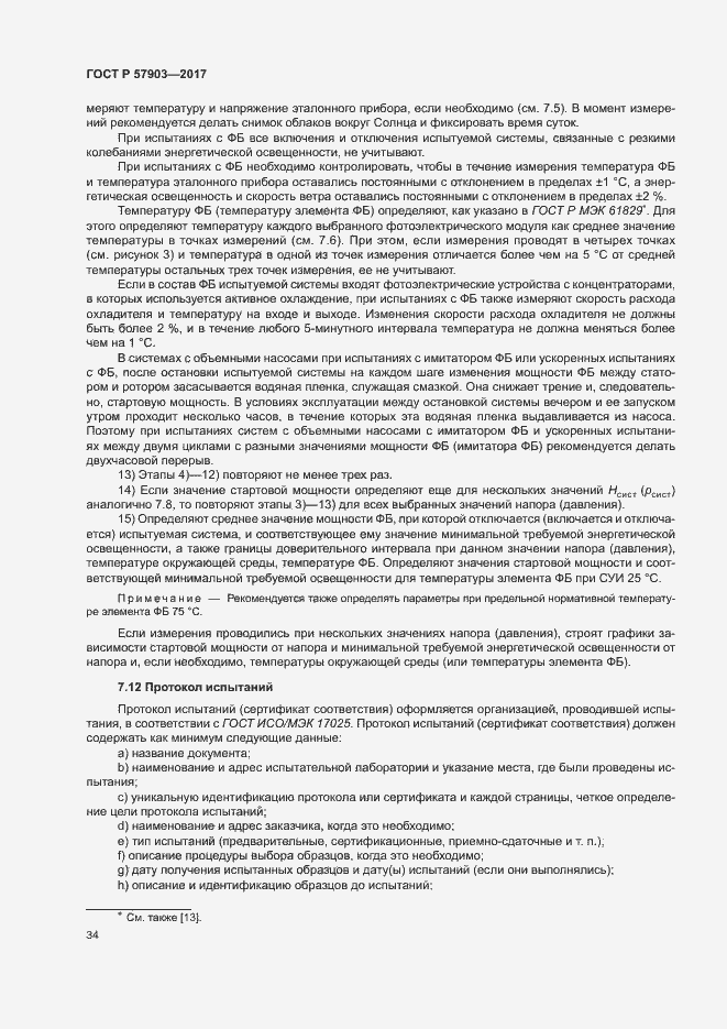 Страница 38 ГОСТ Р 57903-2017