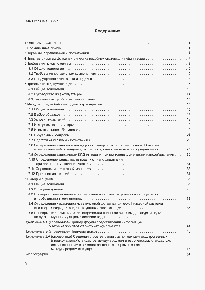 Страница 4 ГОСТ Р 57903-2017