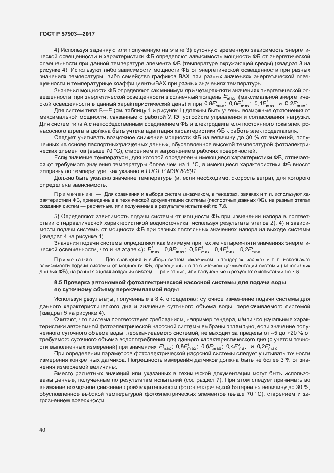 Страница 44 ГОСТ Р 57903-2017