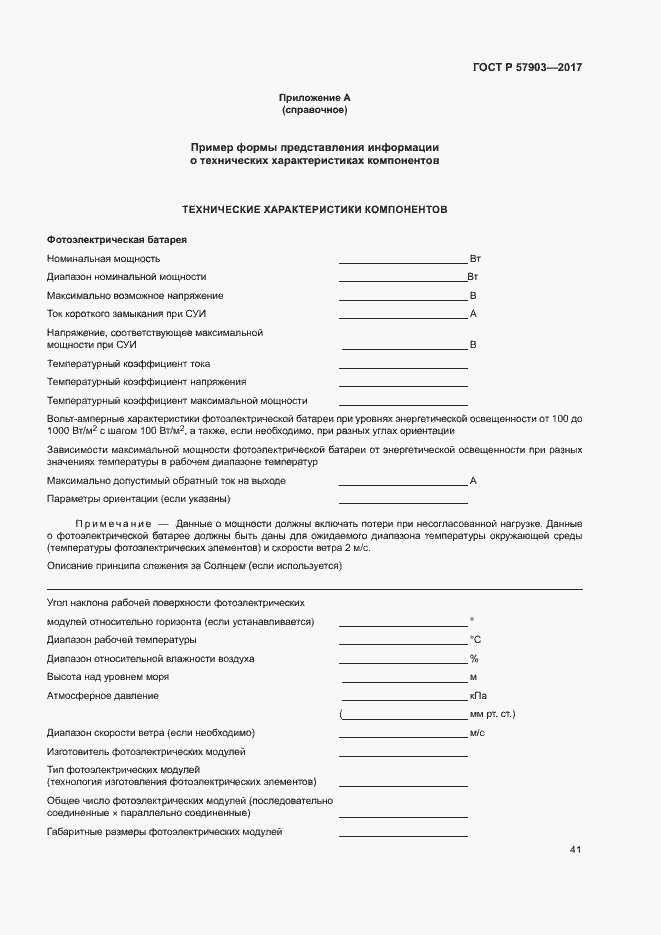 Страница 45 ГОСТ Р 57903-2017