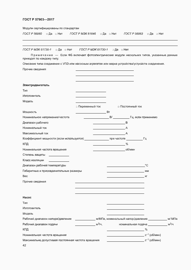 Страница 46 ГОСТ Р 57903-2017