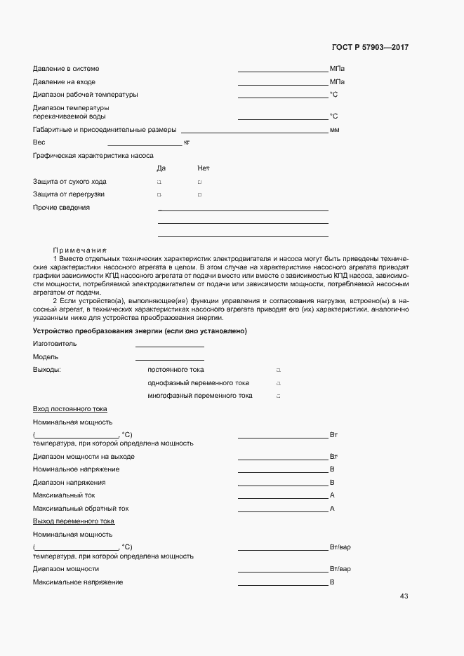 Страница 47 ГОСТ Р 57903-2017