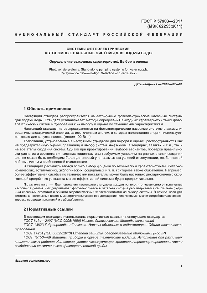 Страница 5 ГОСТ Р 57903-2017