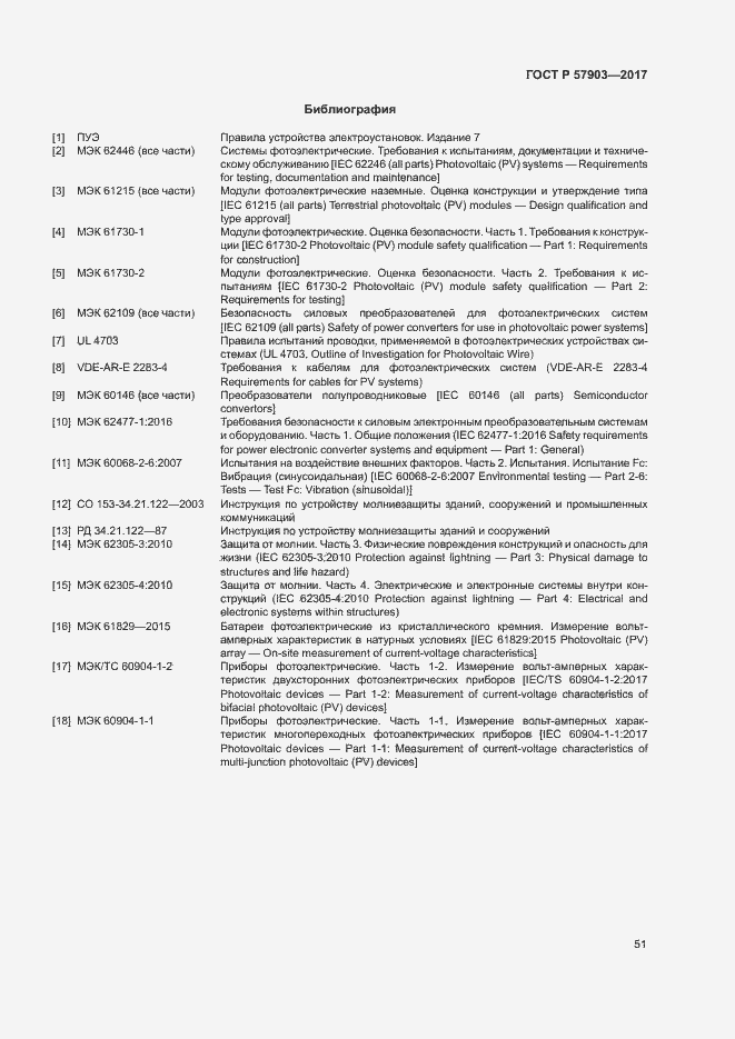 Страница 55 ГОСТ Р 57903-2017